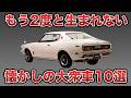 今見ると衝撃!70年代の大衆車がスゴすぎた10選