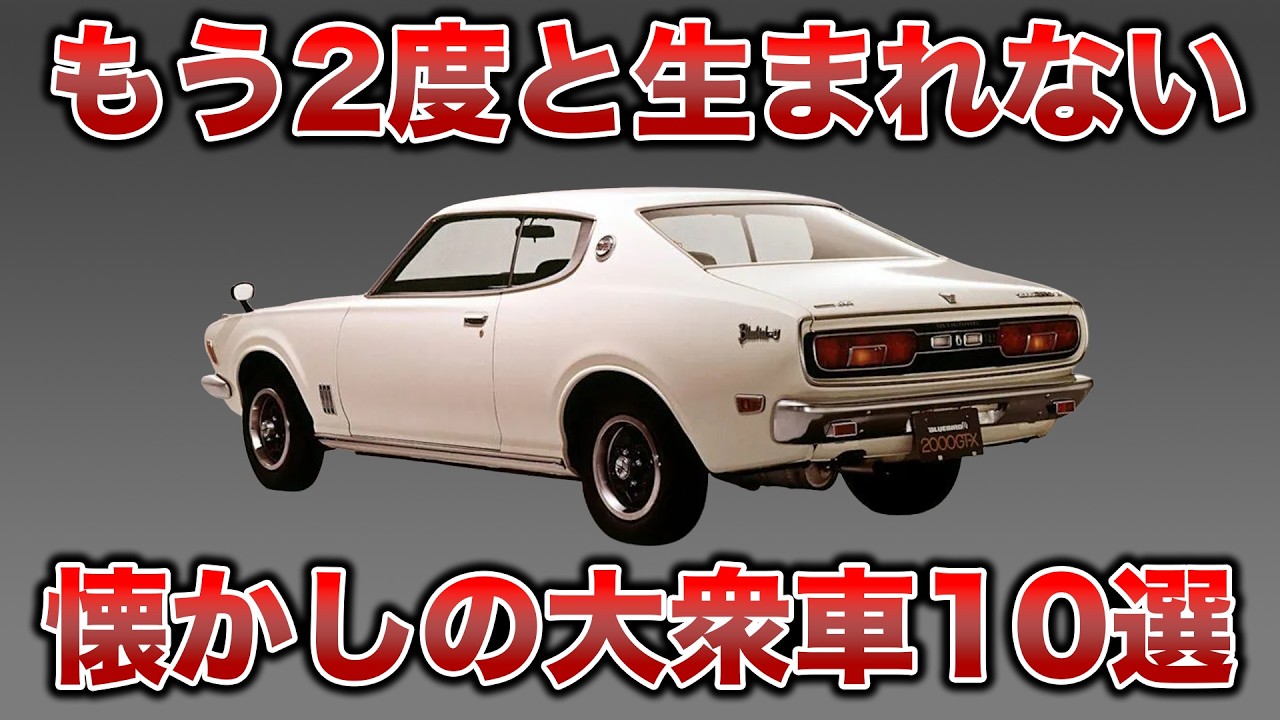 今見ると衝撃!70年代の大衆車がスゴすぎた10選