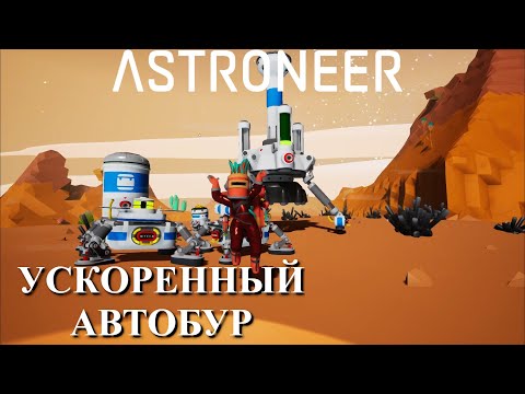 Видео: Astroneer Automation Update 2 - ускоряем автоэкстрактор !