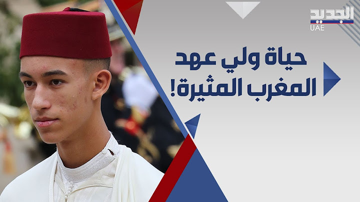 اصغر ولي عهد في العالم الامير المغربي الحسن بن محمد .. مدرسة خاصة و حياة مرفهة كيف يعيش ؟