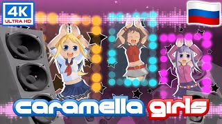 Caramella Girls - Kарамель-танец -  (Pусский 🆕🇷🇺) - (4K)