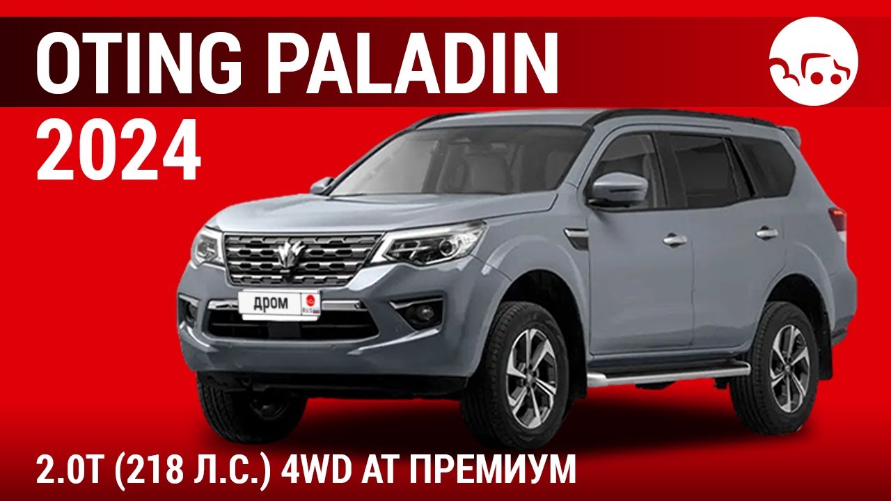 Oting Paladin 2024 2.0T (218 л.с.) 4WD AT Премиум - видеообзор