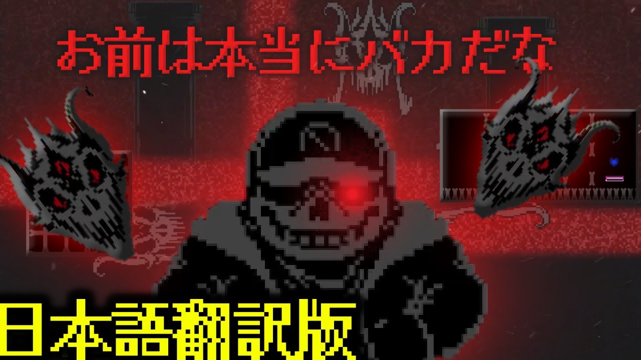 【日本語翻訳版】NK!Sans Fight Remake Phase1 日本語翻訳版 (UndertaleFangame)