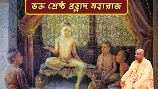 The greatest devotee Prahlad Maharaj | HH Bhakti Prachar Parivrajak Swami