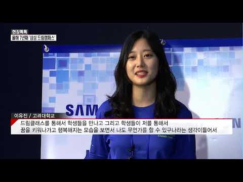 [현장톡톡] "함께나누는 꿈" 2018 삼성 드림캠퍼스 / 머니투데이방송 (뉴스)