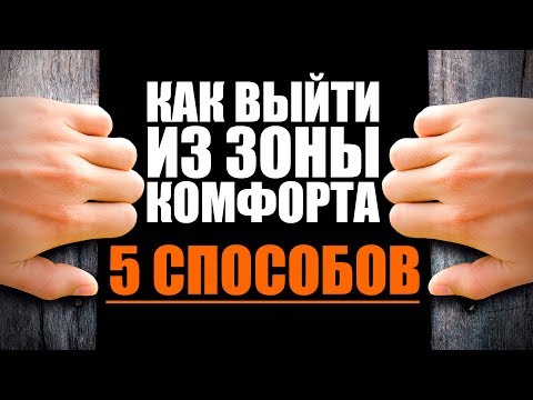 Как Выйти из Зоны Комфорта 5 Способов | Как Победить Лень | Ливанда