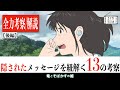 【全力考察】竜とそばかすの姫に隠されたメッセージを紐解く13の考察〈後編〉
