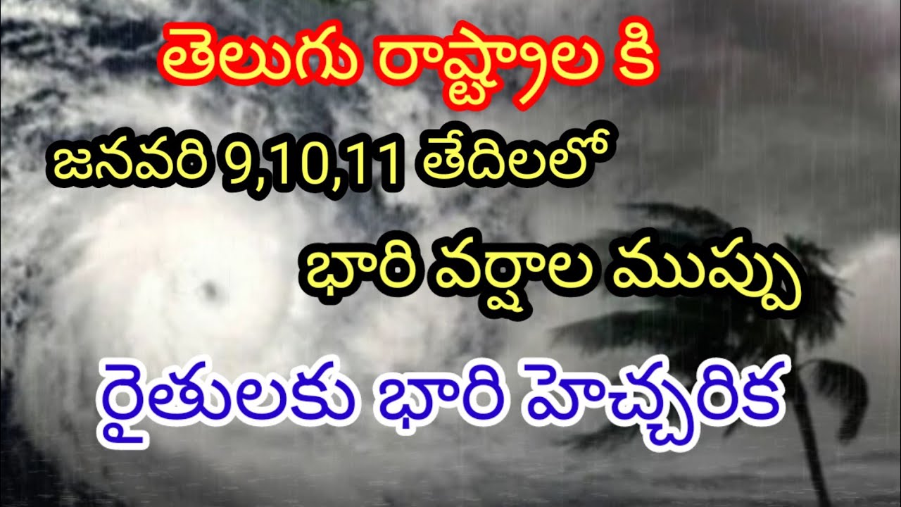 జనవరి 9,10,11 తేదిలలో భారి వర్షాల ముప్పు//రైతుల కు భారి హెచ్చరిక 
