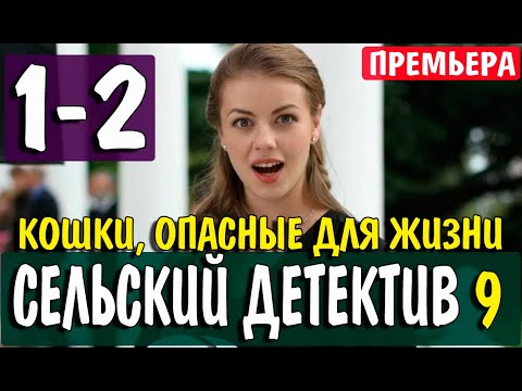 Сельский детектив 9.  Кошки опасные для жизни 1,2 СЕРИЯ (2021). ПРЕМЬЕРА. АНОНС И ДАТА ВЫХОДА