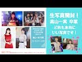 【乃木坂46】「高山一実 卒業」生写真開封！どれも本当にいい写真ばかりです！