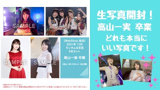 【乃木坂46】「高山一実 卒業」生写真開封！どれも本当にいい写真ばかりです！