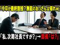 【スカッと】「中卒が最終面接？無能のおっさんは帰れｗ」「私、次期社長ですが？」→部長「は？」【シニア】