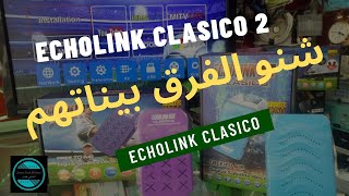 واش ناخد رخيص ولا نزيد شوية ونربح الامتيازات الرائعة الأخرى Echolink clasico vs Echolink clasico 2.