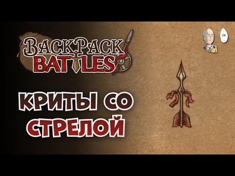 Видео: Чередуем лучницу и рипера. Попытка собраться со стрелой | Backpack Battles #42