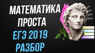 💯 Разбор варианта ЕГЭ 2019 математика профильный уровень. #ЕГЭ2019