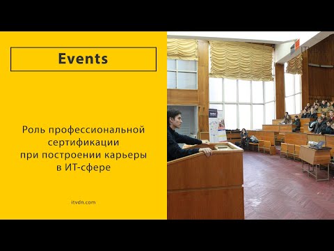 Семинар «Роль профессиональной сертификации при построении карьеры в ИТ-сфере»
