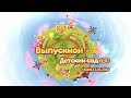 Выпускной в детском саду №630_Киев 17.05.2018