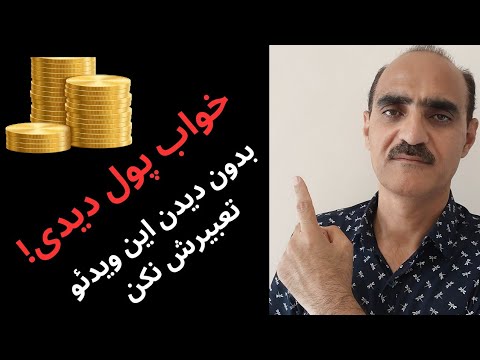 راز پنهان دیدن پول در خواب تعبیر دیدن سکه و پول در خواب از نگاه سنتی و روانشناسی