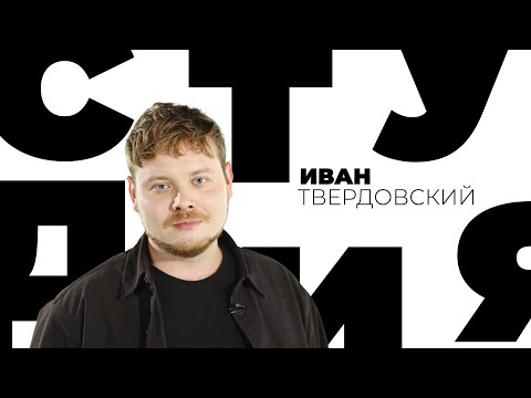 Иван Твердовский  // Белая студия @Телеканал Культура