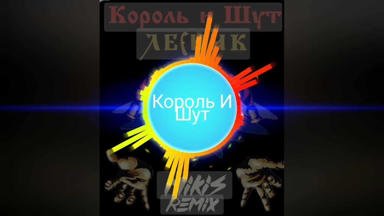 король и шут лесник (The King and the Jester Forester)