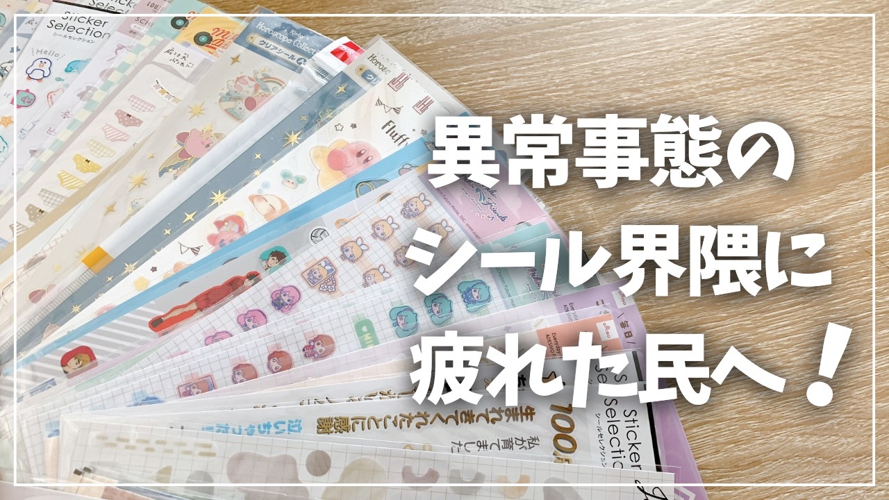 【異常】盛り上がり過ぎのシール界隈に疲れた人にみて欲しい！【立体シール】