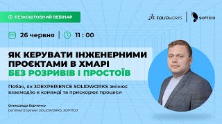 Проєктування майбутнього: як 3DEXPERIENCE SOLIDWORKS дозволяє моделювати та співпрацювати в хмарі