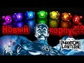 НОВЫЙ КОРПУС ФОНАРЕЙ!? НОВЫЙ ЦВЕТ КОЛЕЦ!?