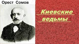 Орест Михайлович Сомов. Киевские ведьмы. аудиокнига.