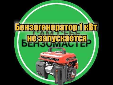 Не запускается бензогенератор.