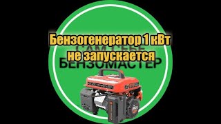 видео: Бензогенератор 1 кВт заводится и глохнет. картинка: Бензогенератор 1 кВт заводится и глохнет.