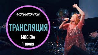 Монеточка. Концерт 01.06, Агломерат