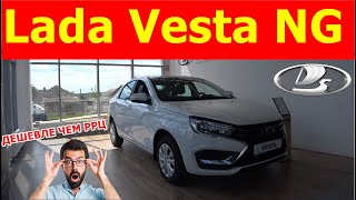 Lada Vesta NG 1.6 л 106 л.с  5МТ комплектация Life продают дешевле чем РРЦ