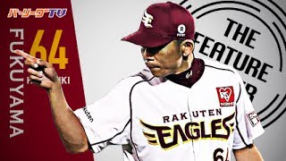 《THE FEATURE PLAYER》防御率0.00!! E福山 勝利の方程式を支えるタフネス右腕
