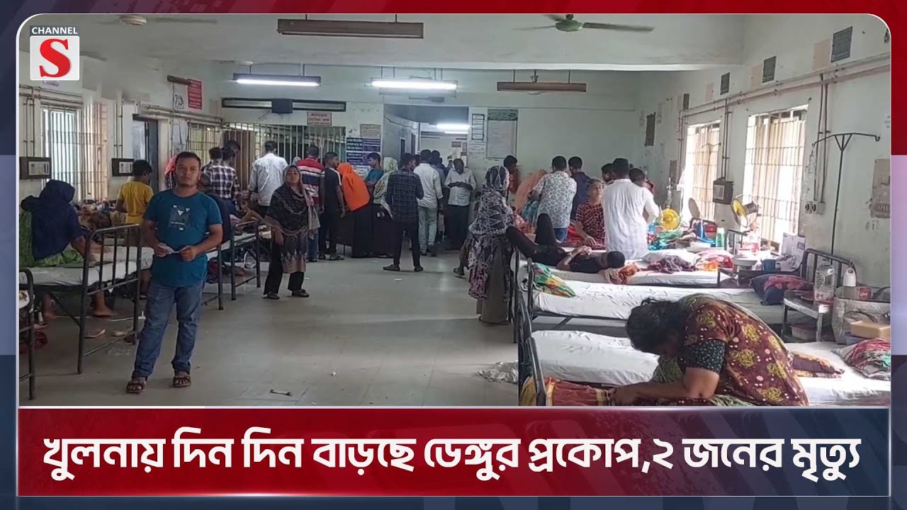 খুলনায় দিন দিন বাড়ছে ডেঙ্গুর প্রকোপ,২ জনের মৃত্যু | Khulna Dengu | Channel S News