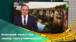 Туристы все чаще выбирают для отдыха Челябинскую область