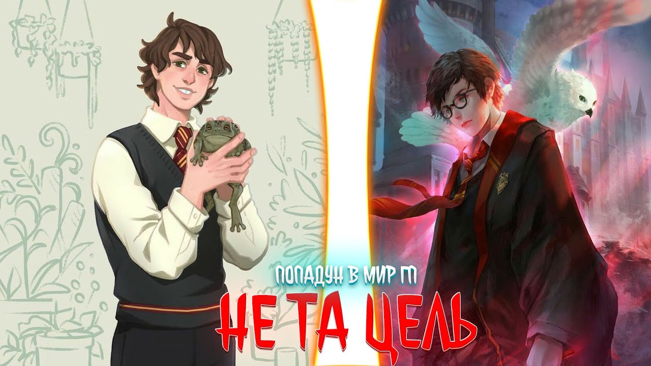 не та цель | альтернативный сюжет | фанфики |