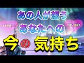 🦋❤️あの人が思う貴方への今の気持ち💞超超深掘りリーディング‼️復縁まででました‼️