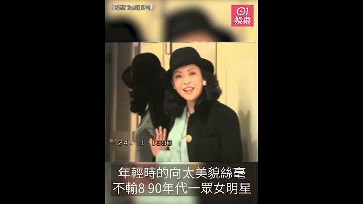 向太陈岚晒30年前青春片段　惊人美貌纤瘦长腿获赞不输新抱郭碧婷 - 天天要闻