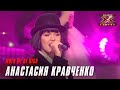 Анастасия Кравченко – «When we're high». Х-Фактор Беларусь. Шестой прямой эфир. Суперфинал