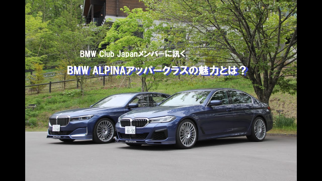 Bmwアルピナ上級クラス軽井沢試乗会 Youtube