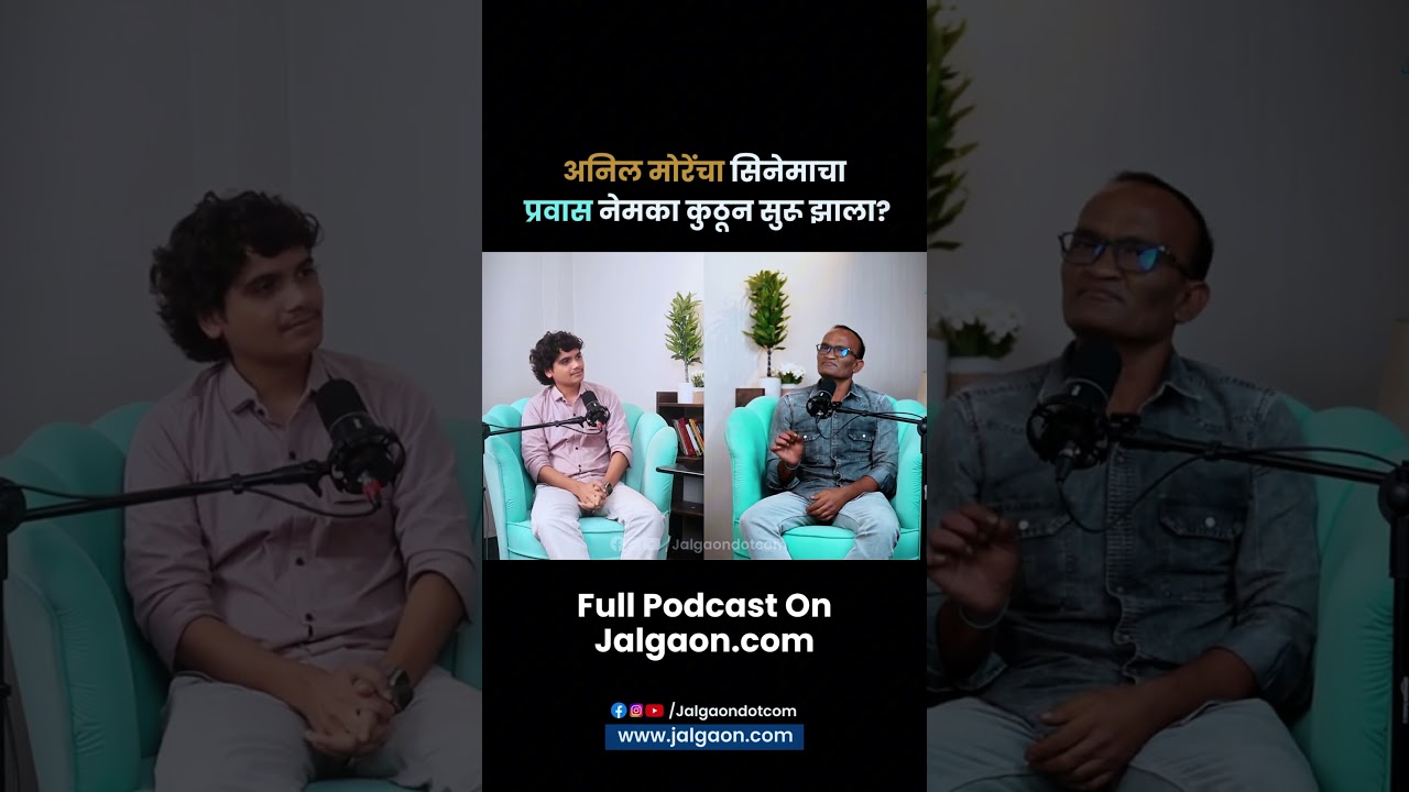 अनिल मोरे यांचा सिनेमाचा प्रवास नेमका कुठून सुरू झाला? 🎬 | Marathi Podcast | Jalgaon.com