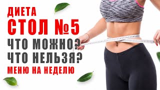 ДИЕТА СТОЛ № 5 🍽️ Рецепты Стол Номер 5 | Что можно? Что нельзя? Диетические рецепты