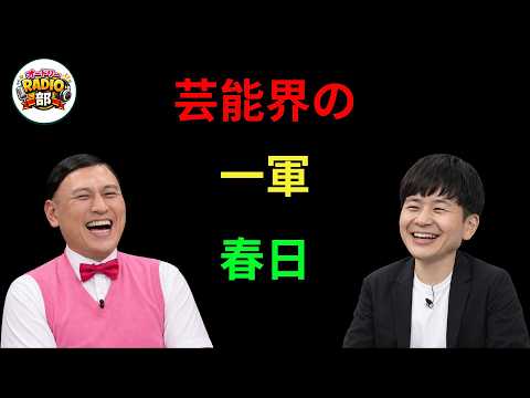 芸能界の一軍春日 オードリーのANN