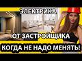 Оставлять ли электропроводку от застройщика? #стройкина #ремонт #дизайнинтерьера #ремонтквартирспб