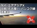 タイ・エアアジアX、中部（名古屋）―バンコク線　搭乗記 | Thai AirAsia X - Nagoya to Bangkok, XJ639 Flight Review
