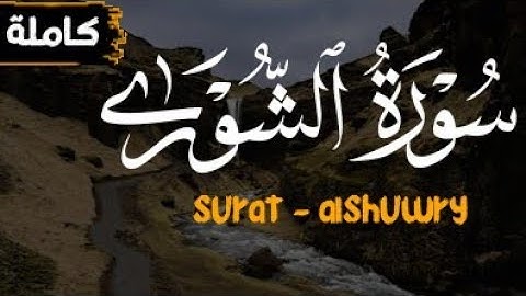 تلاوة خاشعة تهز القلوب | سورة الشورى كاملة بصوت القارئ محمد محمود