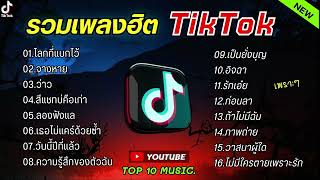 รวมเพลงฮิตในติ๊กต๊อก รวมเพลงในTikTokล่าสุด เพราะๆ 1 ชั่วโมง