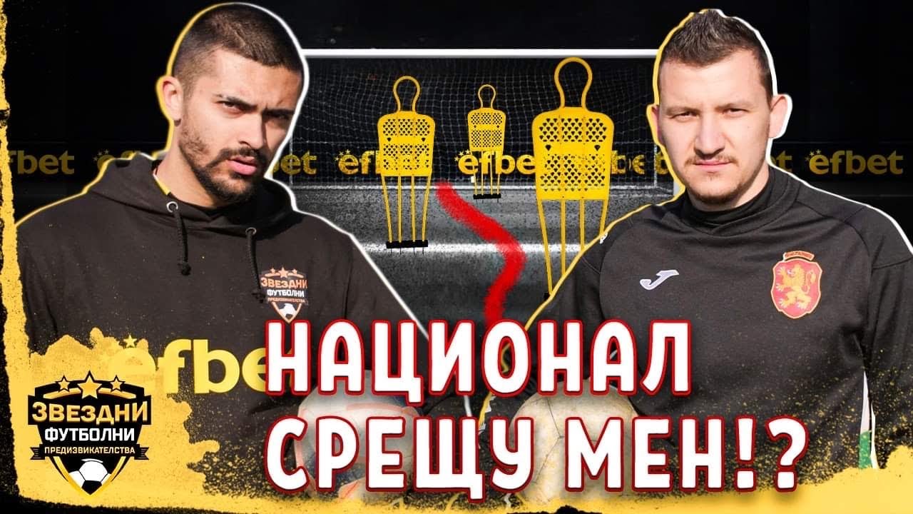 ТОДОР НЕДЕЛЕВ МЕ СЪСИПА!? - ЗВЕЗДНИ ФУТБОЛНИ ПРЕДИЗВИКАТЕЛСТВА еп.5