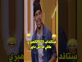 ستانداب 2023الهبري مالني انا اش داير اكسبلور فكاهة مغربية افضل مقاطع كوميدية Shorts