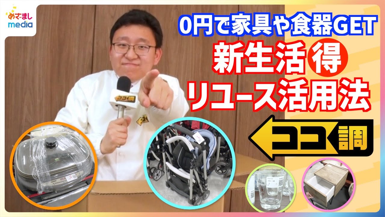 お得】0円で家具や食器をGET♪不用品も無料で回収!新生活シーズンに お得】0円で家具や食器をGET♪不用品も無料で回収!新生活シーズンに